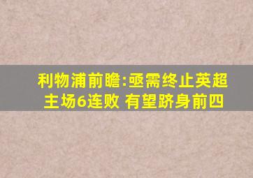 利物浦前瞻:亟需终止英超主场6连败 有望跻身前四